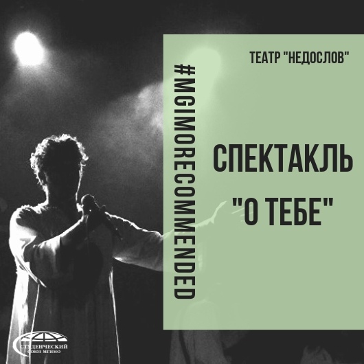 Недослов. Недослов о тебе. Театр Недослов.