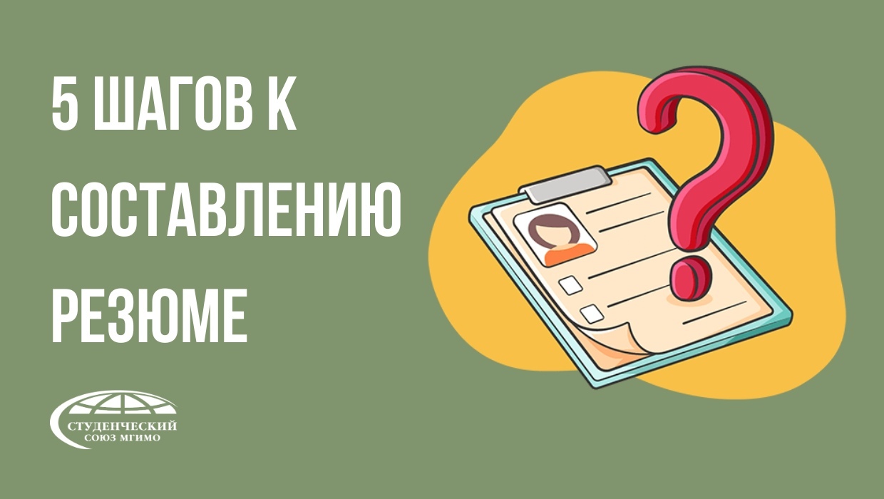 5 шагов к составлению беспроигрышного резюме – Студенческий союз МГИМО МИД  России