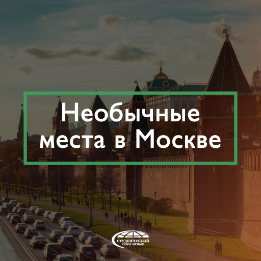 Необычные места для фото в москве