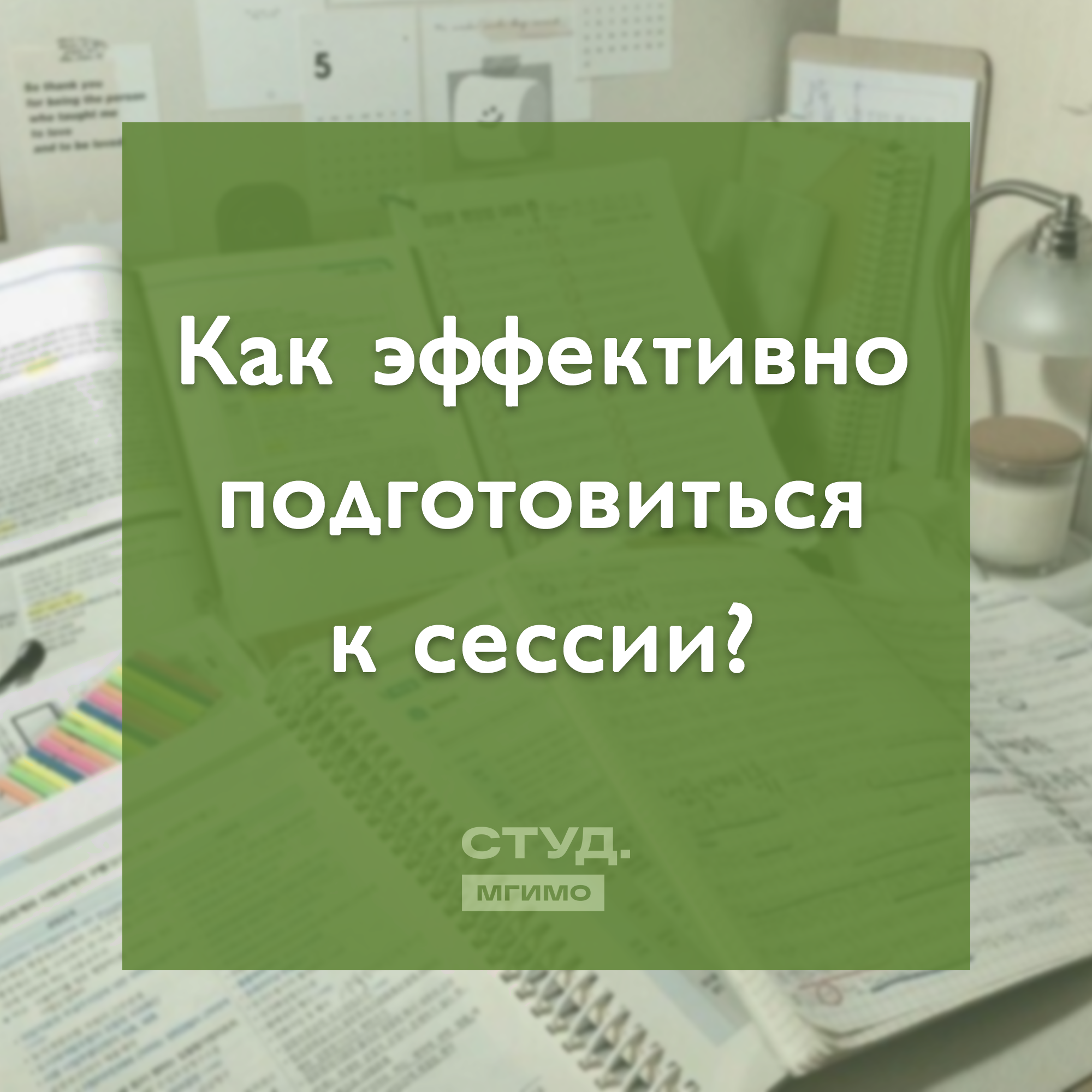 Как эффективно подготовиться к сессии? – Студенческий союз МГИМО МИД России